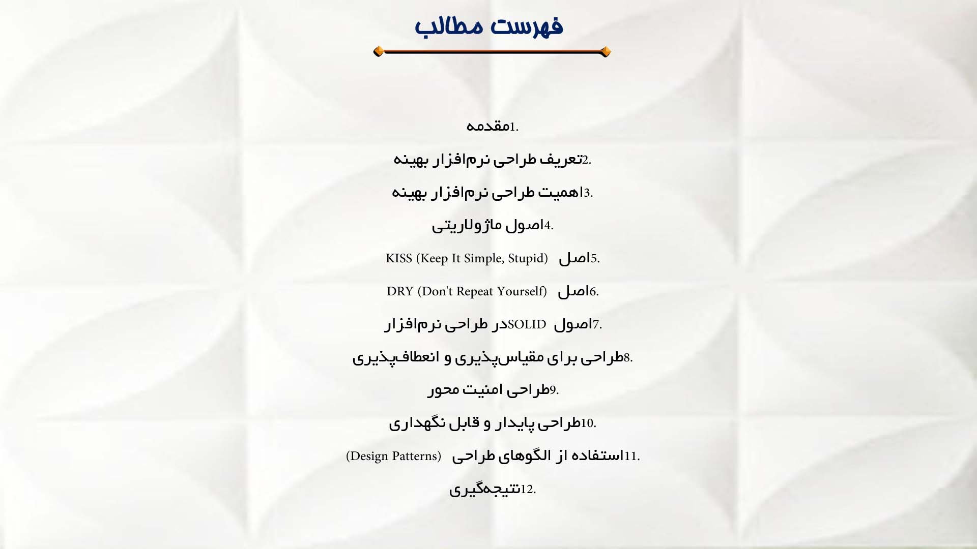 پاورپوینت در مورد اصول طراحی نرم‌افزار بهینه